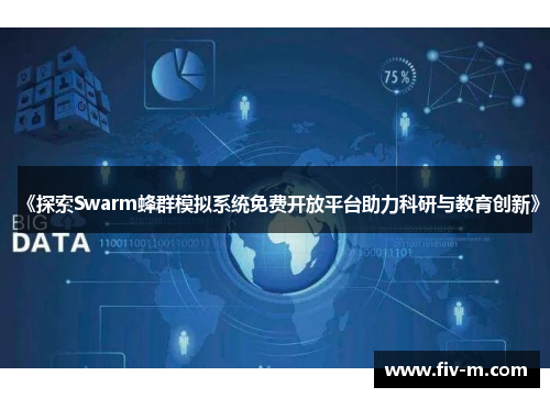 《探索Swarm蜂群模拟系统免费开放平台助力科研与教育创新》