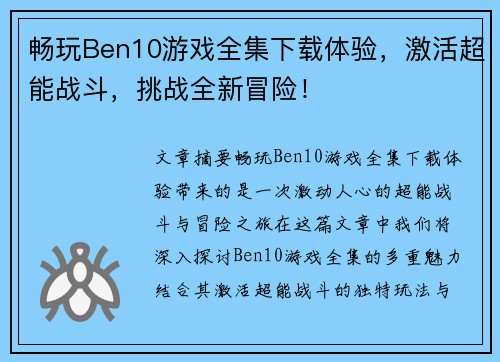 畅玩Ben10游戏全集下载体验，激活超能战斗，挑战全新冒险！