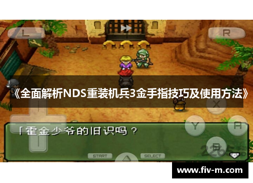 《全面解析NDS重装机兵3金手指技巧及使用方法》