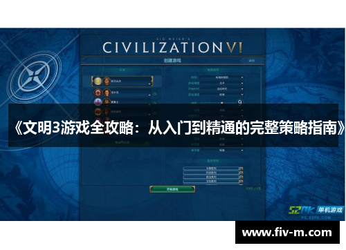 《文明3游戏全攻略：从入门到精通的完整策略指南》