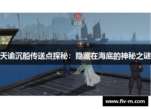 天谕沉船传送点探秘：隐藏在海底的神秘之谜