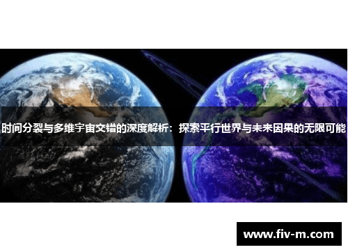 时间分裂与多维宇宙交错的深度解析：探索平行世界与未来因果的无限可能