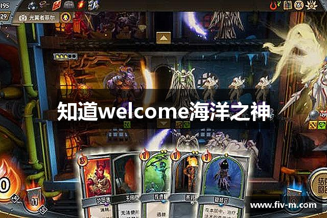 知道welcome海洋之神